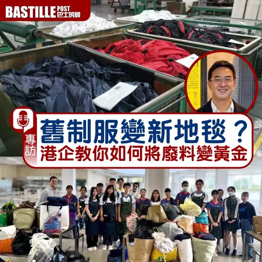 【傳媒報導】巴士的專訪 | 舊制服的前世今生 ESG School HK會展合作「舊廢料變新地毯」Bastille Post Feature | From Old Uniforms to New Carpets: ESG School HK and HKCEC’s Sustainability Collaboration