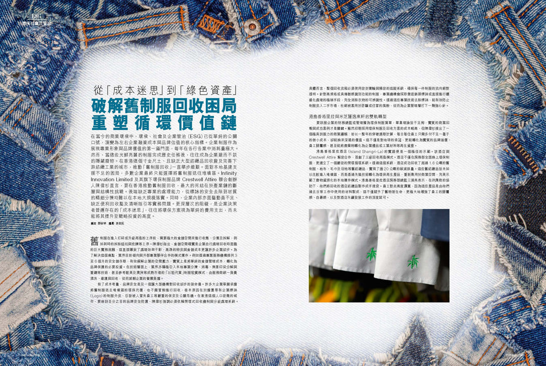【傳媒報導】Capital 資本雜誌 | 轉型綠色資產：破解舊制服回收困局，重塑企業 ESG 循環價值鏈 Turning Old Uniforms into Green Assets: Breaking Recycling Barriers for ESG Value