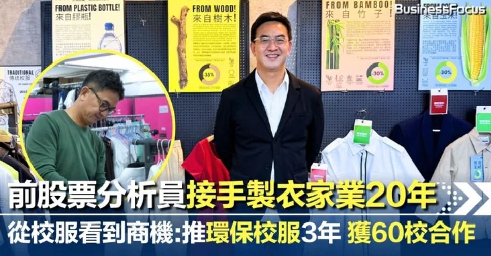 【傳媒報導】Business Focus專訪 | 從一件校服看見商機：股票分析員接手製衣家業20年 推環保校服業務 3年獲60校合作 A 20-Year Legacy Reimagined: Ex-Stock Analyst Drives Growth with Eco-Friendly School Uniforms, Securing 60 School Partnerships in 3 Years
