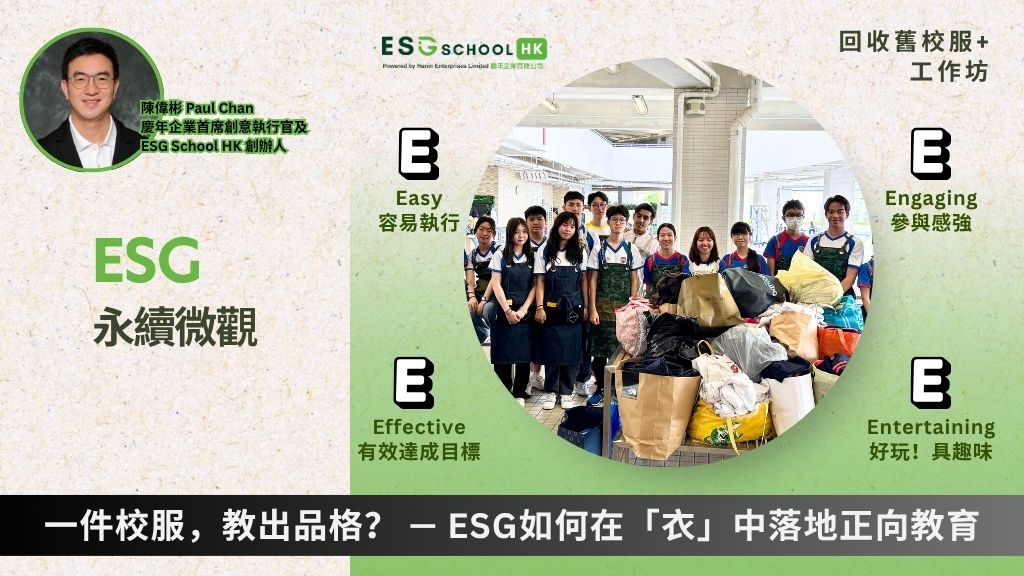 【專欄分享】HKET iMoney智富 | 一件校服，教出品格？ —— ESG如何在「衣」中落地正向教育 A School Uniform: Shaping Character? Discover How ESG Transforms Clothing into a Tool for Positive Education