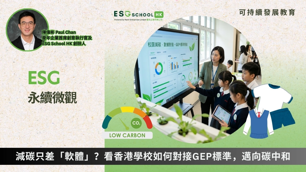 【專欄分享】HKET | 減碳只差「軟體」？看香港學校如何對接 GEP 標準，邁向碳中和 Decarbonizing Schools: How Hong Kong is Using Software and GEP Standards to Reach Carbon Neutrality