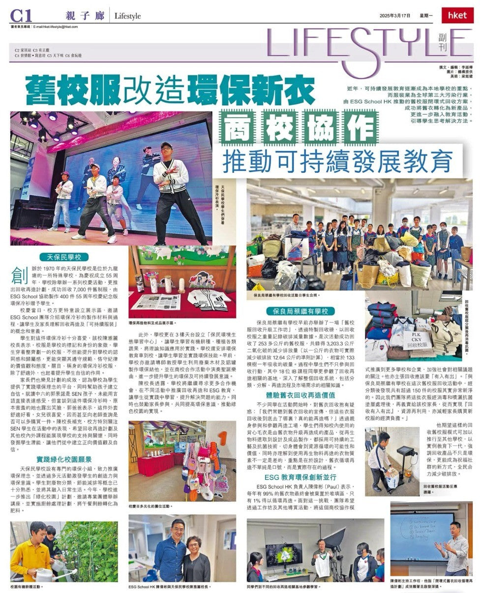 【傳媒報導】舊校服改造環保新衣 商校協作推動可持續發展教育 Upcycling Old School Uniforms: Business-School Collaboration for Sustainability
