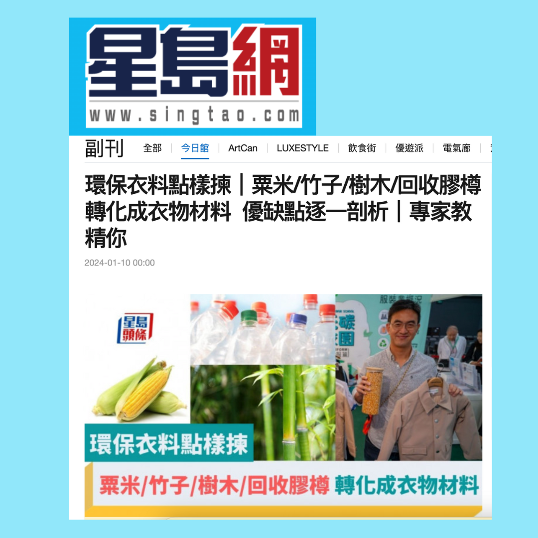 Singtao Daily Interviews Founder of ESGSchool on Choice of Sustainable Clothing