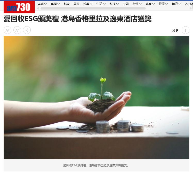【傳媒報導】愛回收ESG頒獎禮 港島香格里拉及逸東酒店獲獎 iRecycle ESG Awards: Island Shangri-La and Eaton HK Named Winners