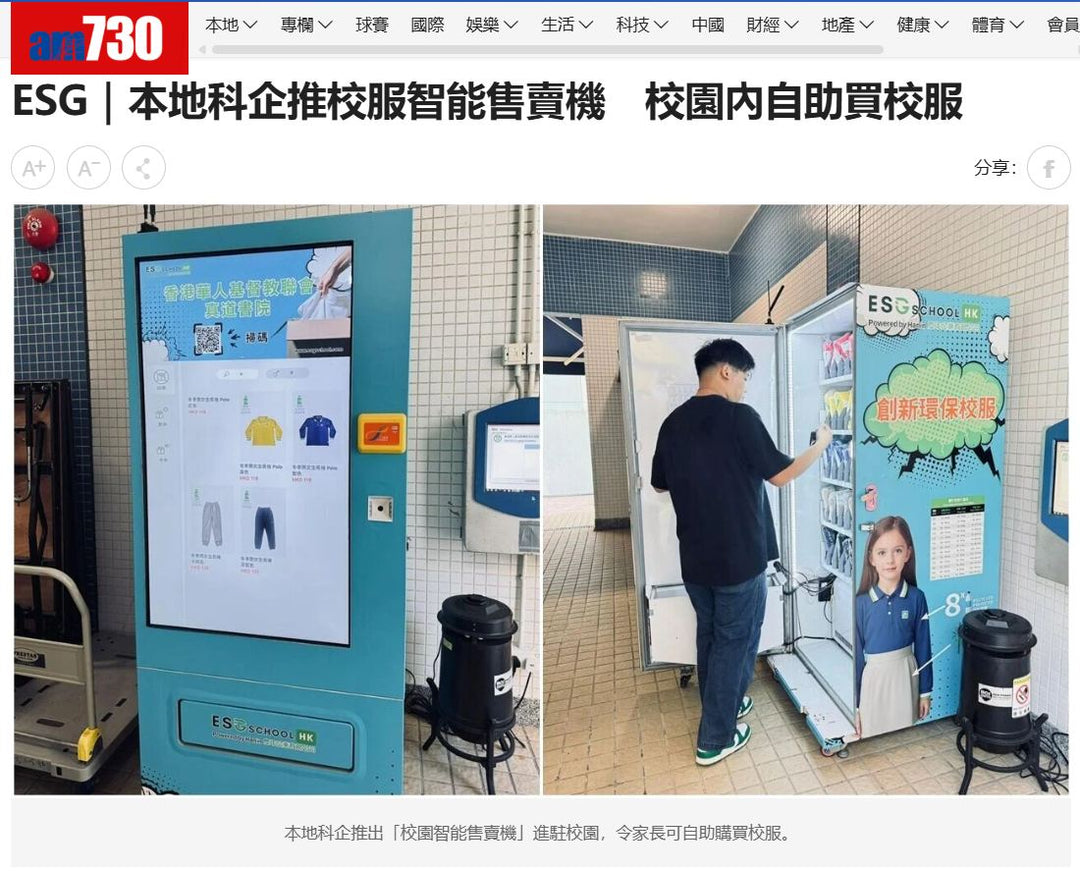 【傳媒報導】ESG｜本地科企推校服智能售賣機  校園內自助買校服 Local tech startup introduces smart school uniform vending machines on campus.