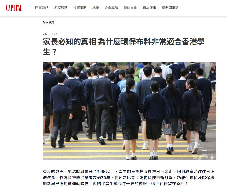 【專欄分享】Capital 資本雜誌 |家長必知的真相 為什麼環保布料非常適合香港學生？The Essential Guide for Parents: Why Eco-Fabrics are the Best Choice for Hong Kong Students.