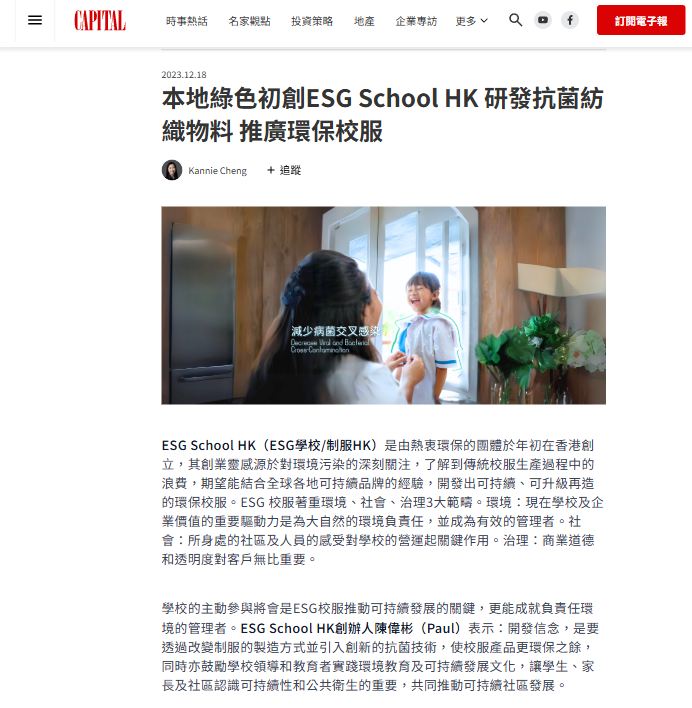 【傳媒報導】本地綠色初創ESG School HK 研發抗菌紡織物料 推廣環保校服 Local Green Startup Launches Antibacterial Eco-Friendly School Uniforms