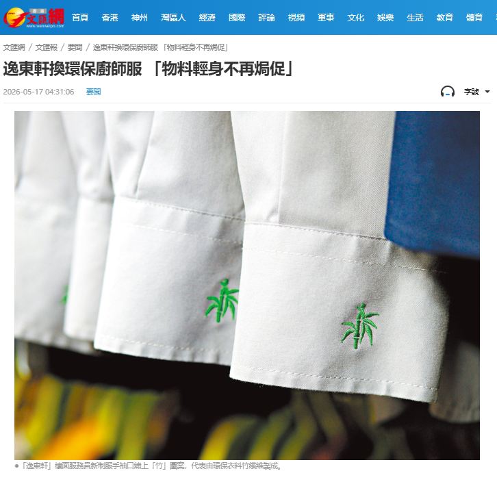 【傳媒報導】逸東軒換環保廚師服 「物料輕身不再焗促」Yat Tung Heen Switches to Eco-Friendly Chef Uniforms: "Lightweight Material No Longer Stuffy"