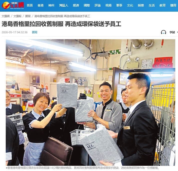 【傳媒報導】港島香格里拉回收舊制服 再造成環保袋送予員工 Island Shangri-La Upcycles Old Uniforms into Eco-Friendly Bags for Staff