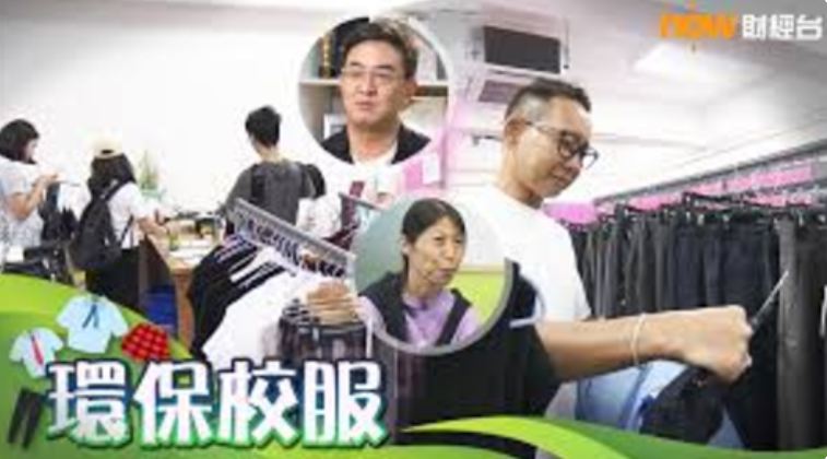 【傳媒報導】Now財經台 | 《碳中和》環保校服 Carbon Neutral: Sustainable school uniform