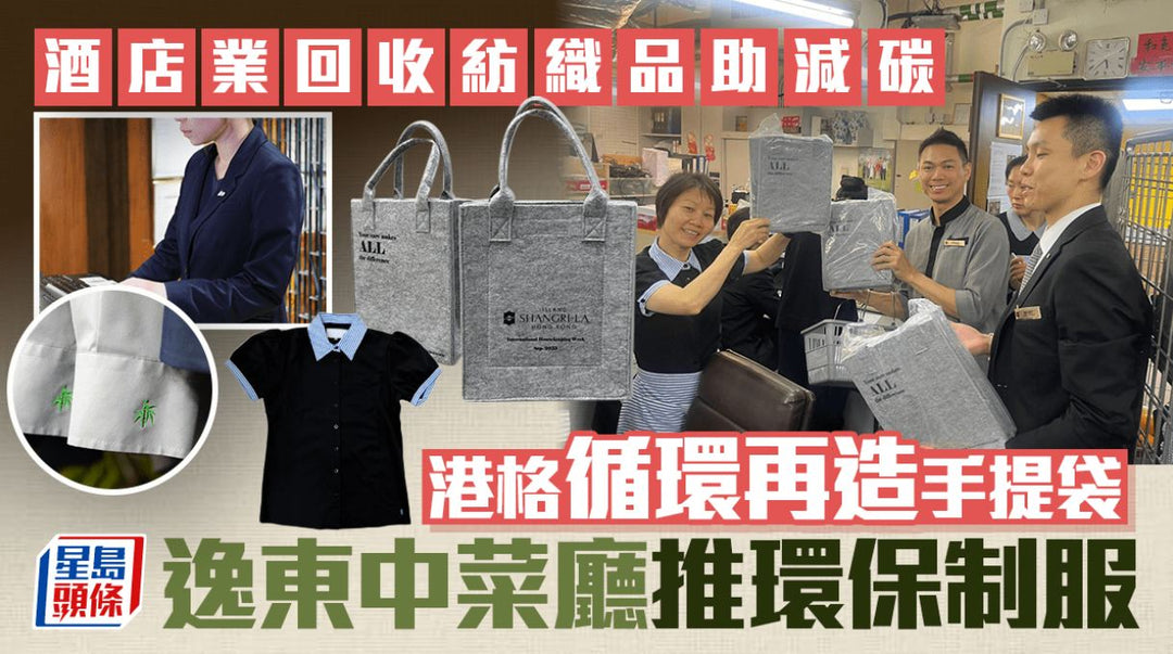 【傳媒報導】酒店業回收紡織品助減碳 港格循環再造手提袋 逸東中菜廳推環保制服 Hospitality Sector Cuts Carbon via Textile Recycling: Island Shangri-La Upcycles Totes, Yat Tung Heen Debuts Eco-Uniforms