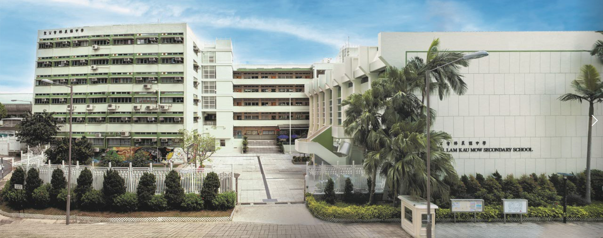 S.K.H. Lam Kau Mow Secondary School